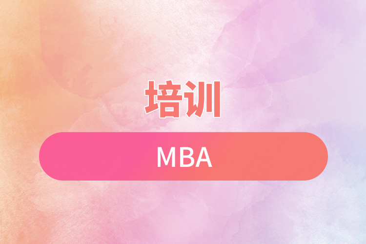 培训mba.jpg