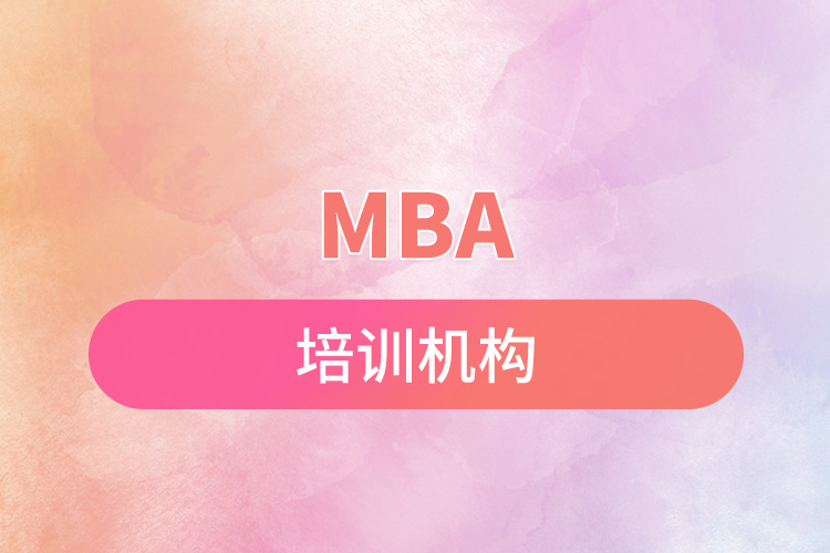 mba培训机构.jpg