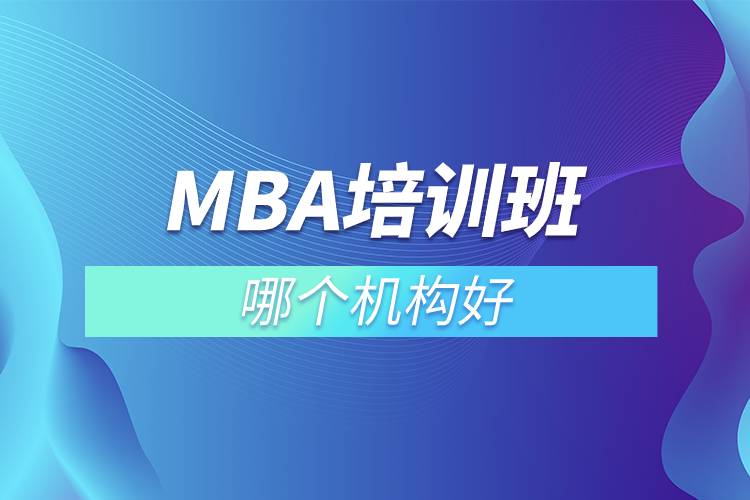 mba培训班哪个机构好.jpg