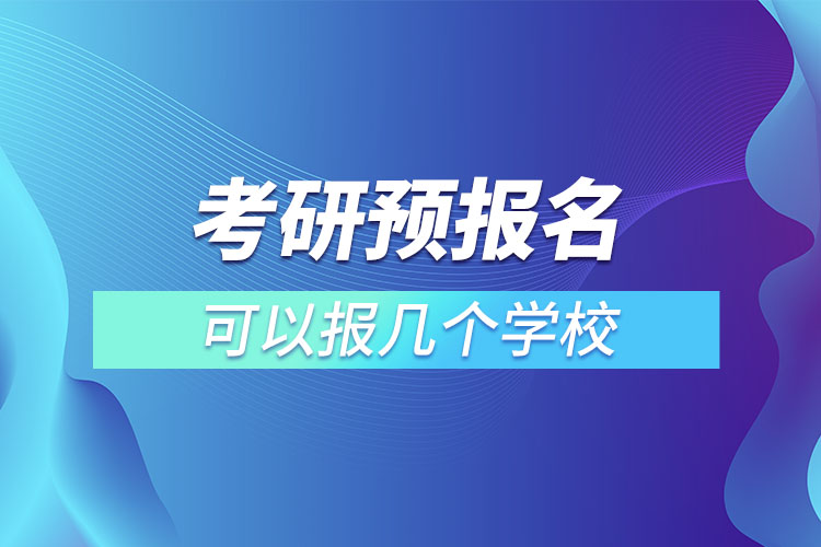 考研预报名可以报几个学校.jpg