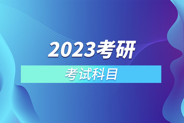 2023考研考试科目.jpg