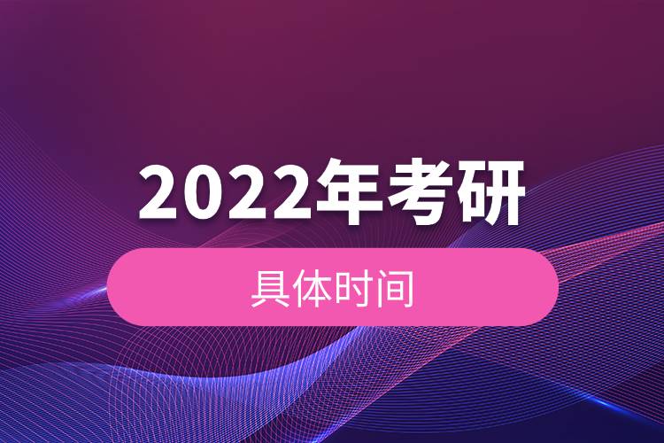 2022年考研的具体时间.jpg