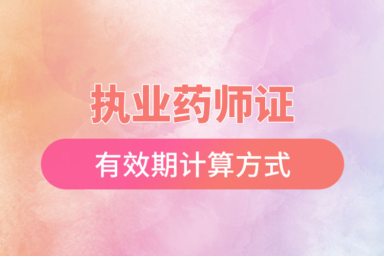 执业药师证有效期计算方式.jpg