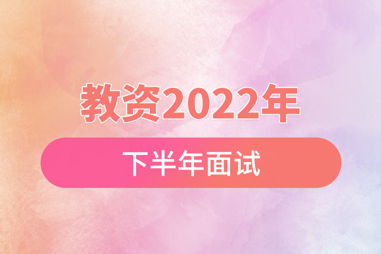 教资2022年下半年面试.jpg