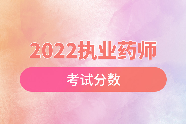 2022执业药师考试分数.jpg