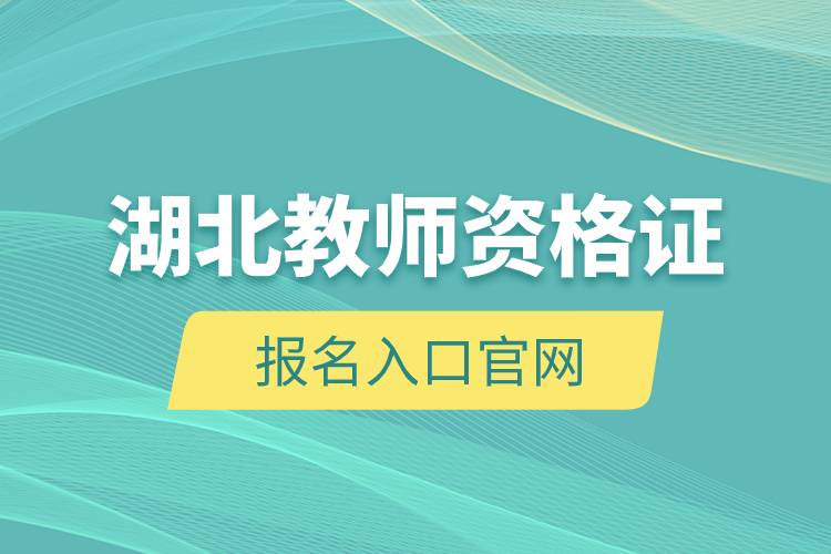 湖北教师资格证报名入口官网.jpg