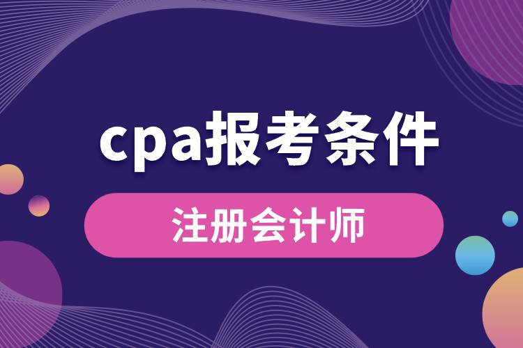 cpa报考条件.jpg