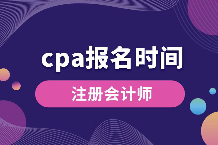 cpa报名时间.jpg