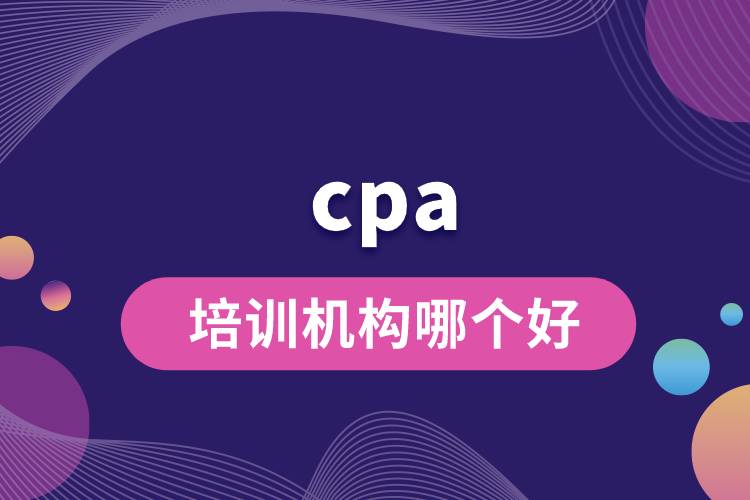 cpa培训机构哪个好.jpg