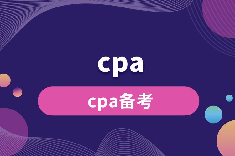 cpa备考.jpg