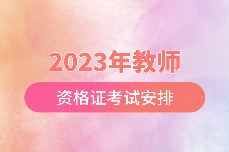 2023年教师资格证考试安排.jpg