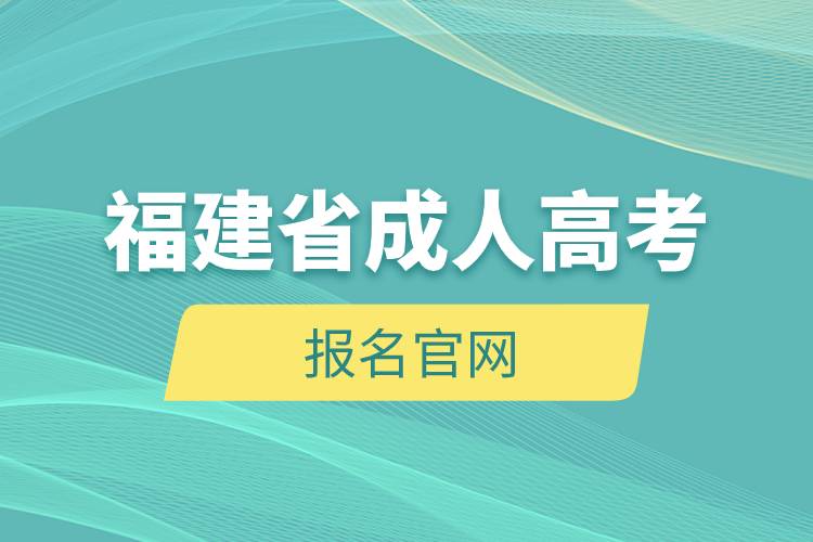 福建省成人高考报名官网.jpg