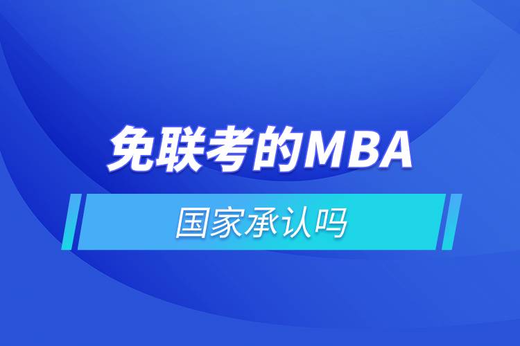 免联考的mba国家承认吗.jpg