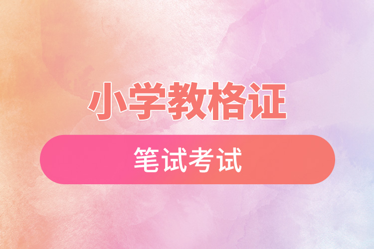 小学教格证笔试考试.jpg