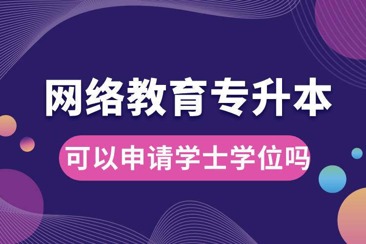 网络教育专升本毕业论文过了可以申请学士学位吗.jpg