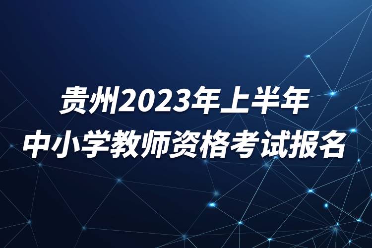 贵州2023年上半年中小学教师资格考试报名.jpg