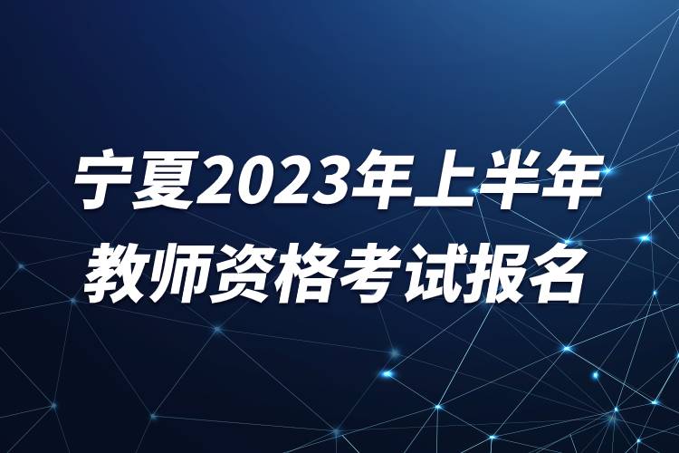 宁夏2023年上半年教师资格考试报名.jpg