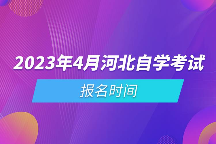 2023年4月河北自学考试报名时间.jpg