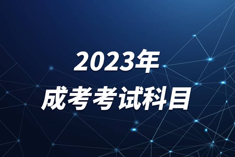 2023年成考考试科目.jpg