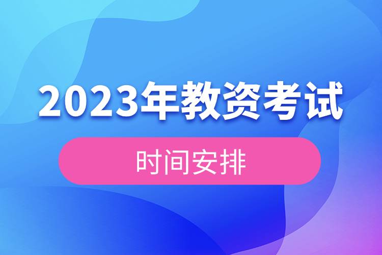 2023年教资考试时间安排.jpg