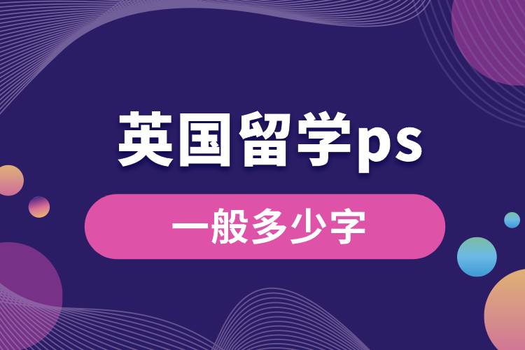 英国留学ps一般多少字.jpg