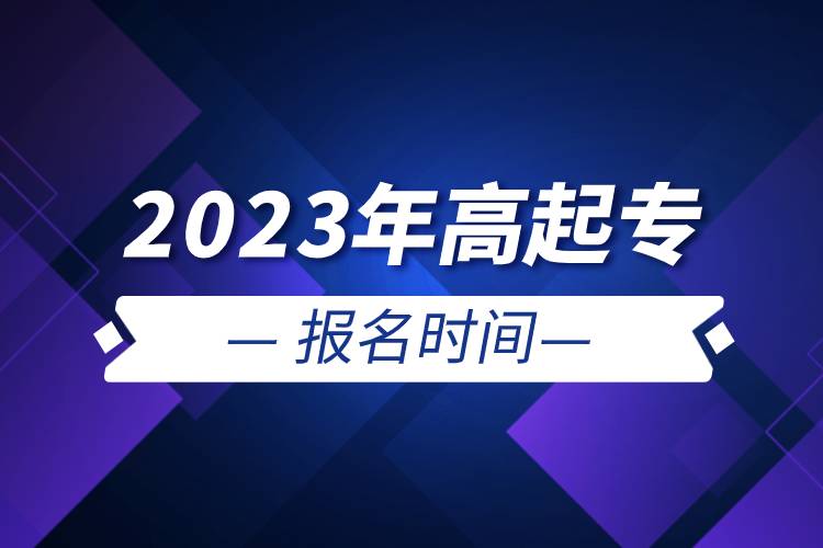 2023年高起专报名时间.jpg