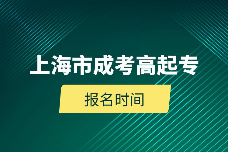 2023年上海市成考高起专报名时间.jpg