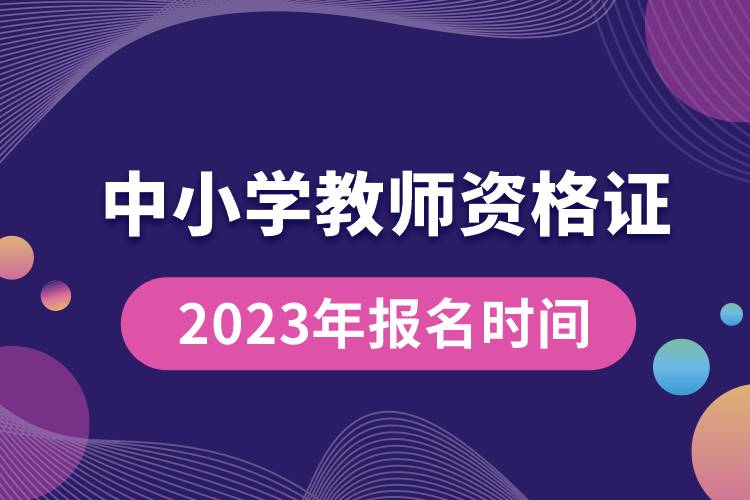 2023年中小学教师资格证报名时间.jpg