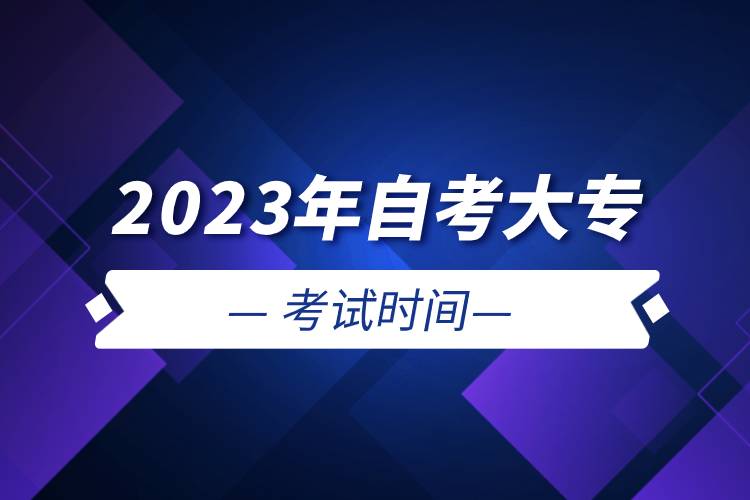 2023年自考大专考试时间.jpg