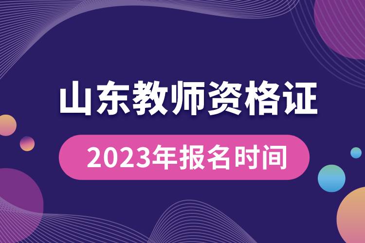 山东教师资格证2023年报名时间.jpg