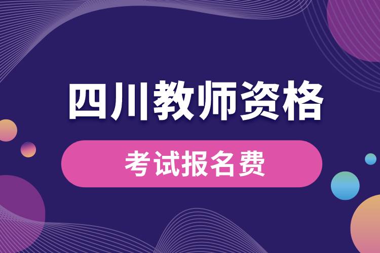 报名四川教师资格考试费用.jpg