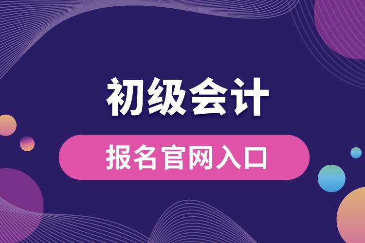 初级会计报名官网入口.jpg