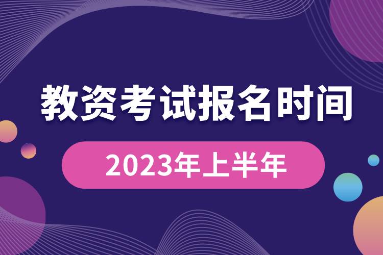 教资考试报名时间2023年上半年.jpg