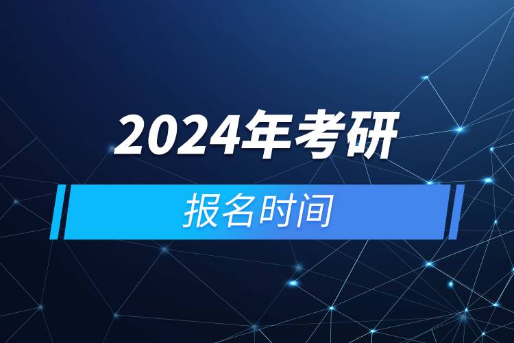 2024年考研报名时间.jpg