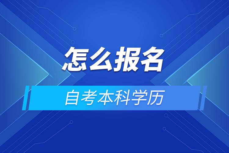 怎么报名自考本科学历.jpg