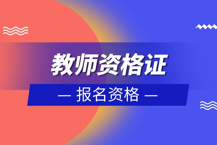 教师资格证报名资格.jpg