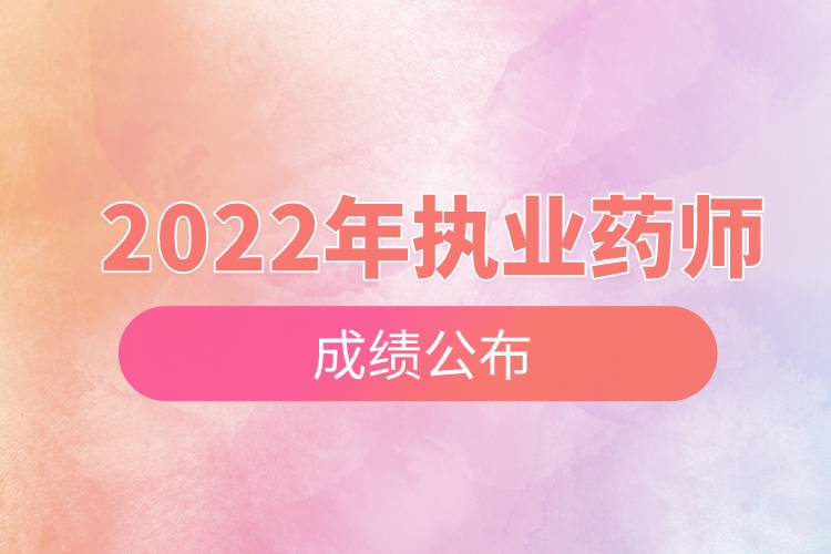 2022年执业药师成绩公布.jpg