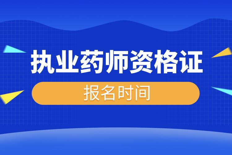 2023年执业药师资格证报名时间.jpg