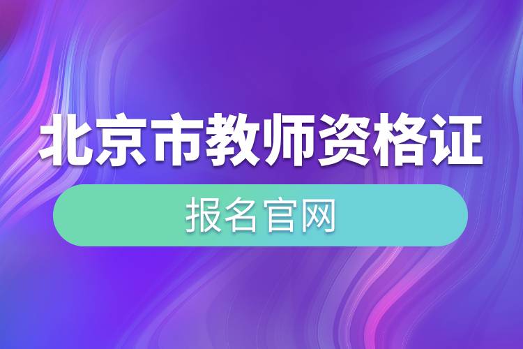 北京市教师资格证报名官网.jpg