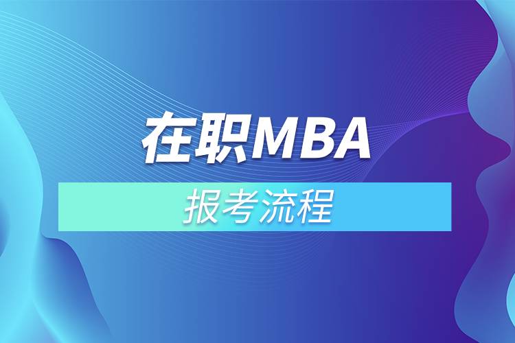 在职mba报考流程.jpg