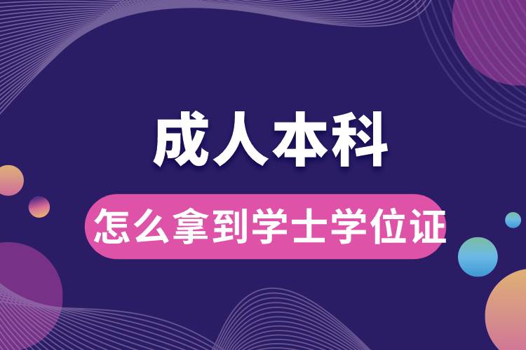 成人本科怎么拿到学士学位证.jpg