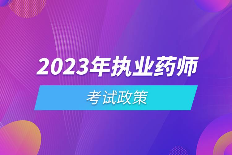 2023年执业药师考试政策.jpg