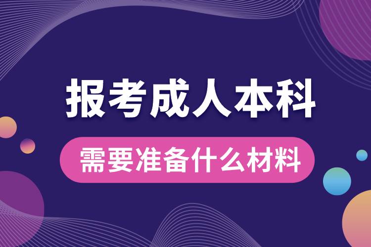 报考成人本科需要准备什么材料.jpg