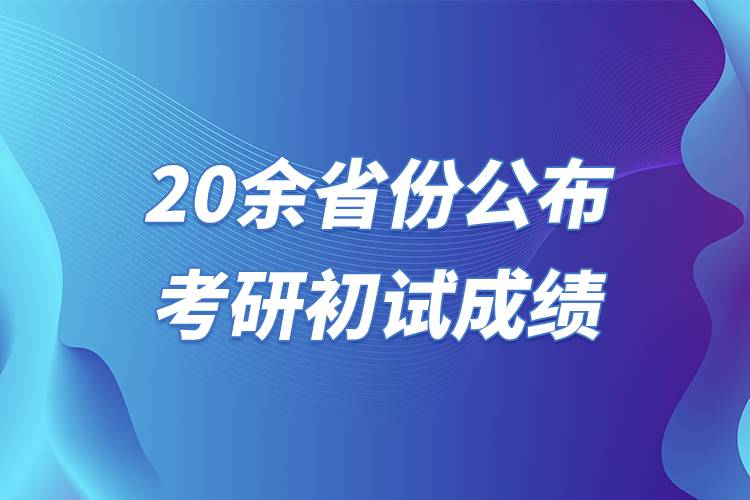 20余省份公布考研初试成绩.jpg