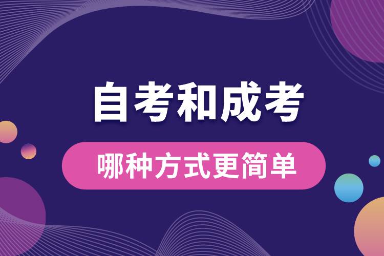 自考和成考哪种方式更简单.jpg