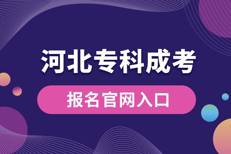 成考报名官网入口河北专科.jpg