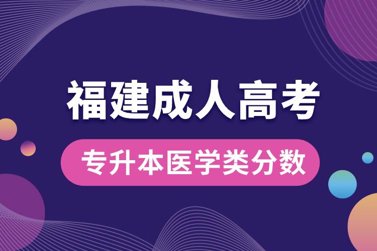 福建省成人高考专升本医学类分数.jpg