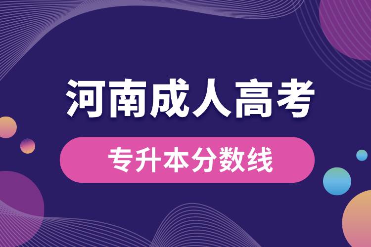 成人高考河南省专升本分数线.jpg