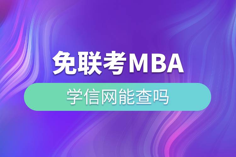 免联考mba学信网能查吗.jpg