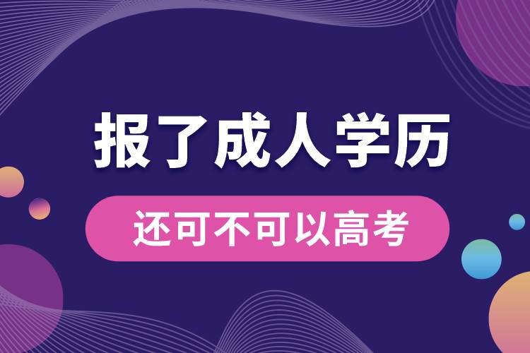 如果报了成人学历还可不可以高考.jpg